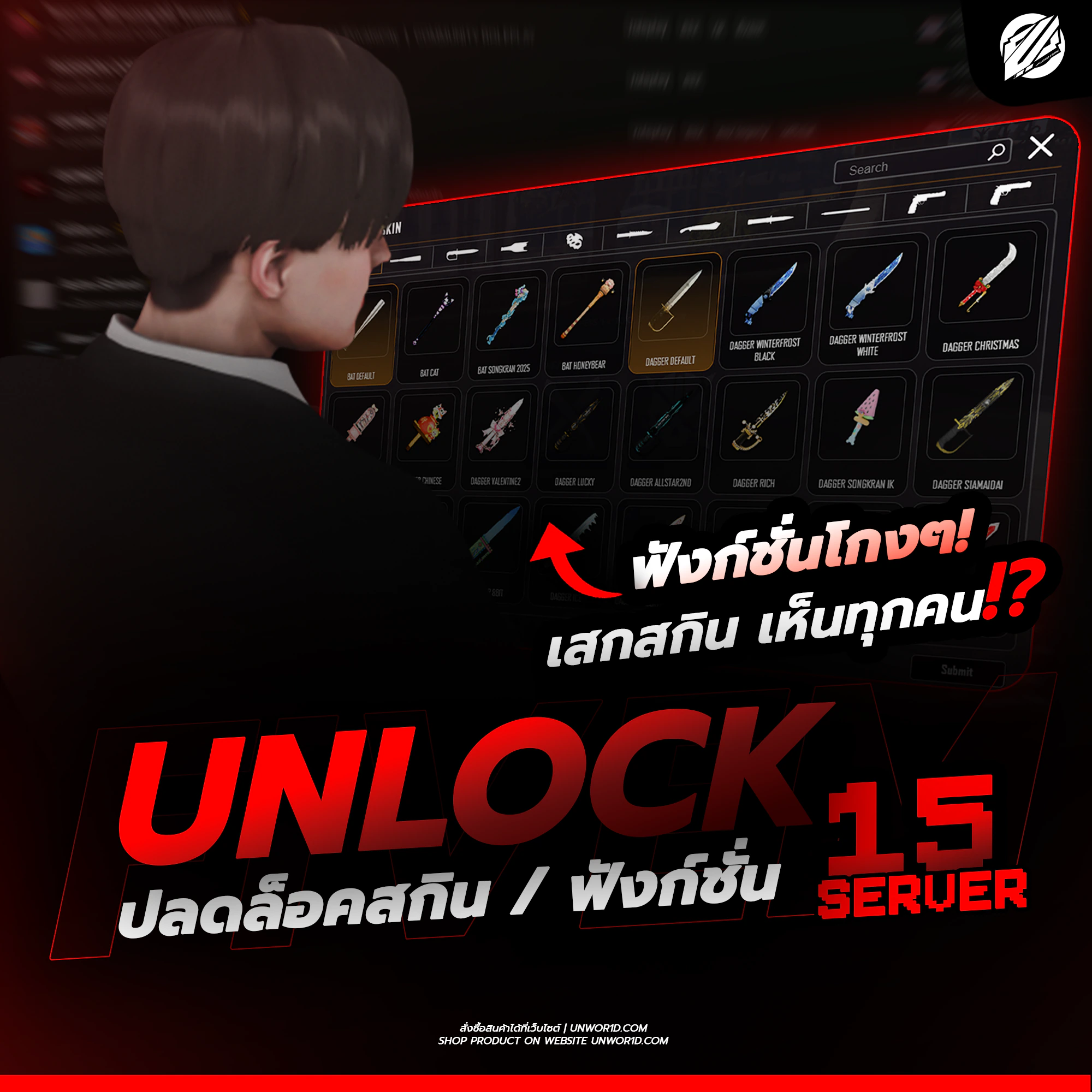 [ ปลดล็อคสกินมากกว่า 15 เซิฟ ] FIVEM